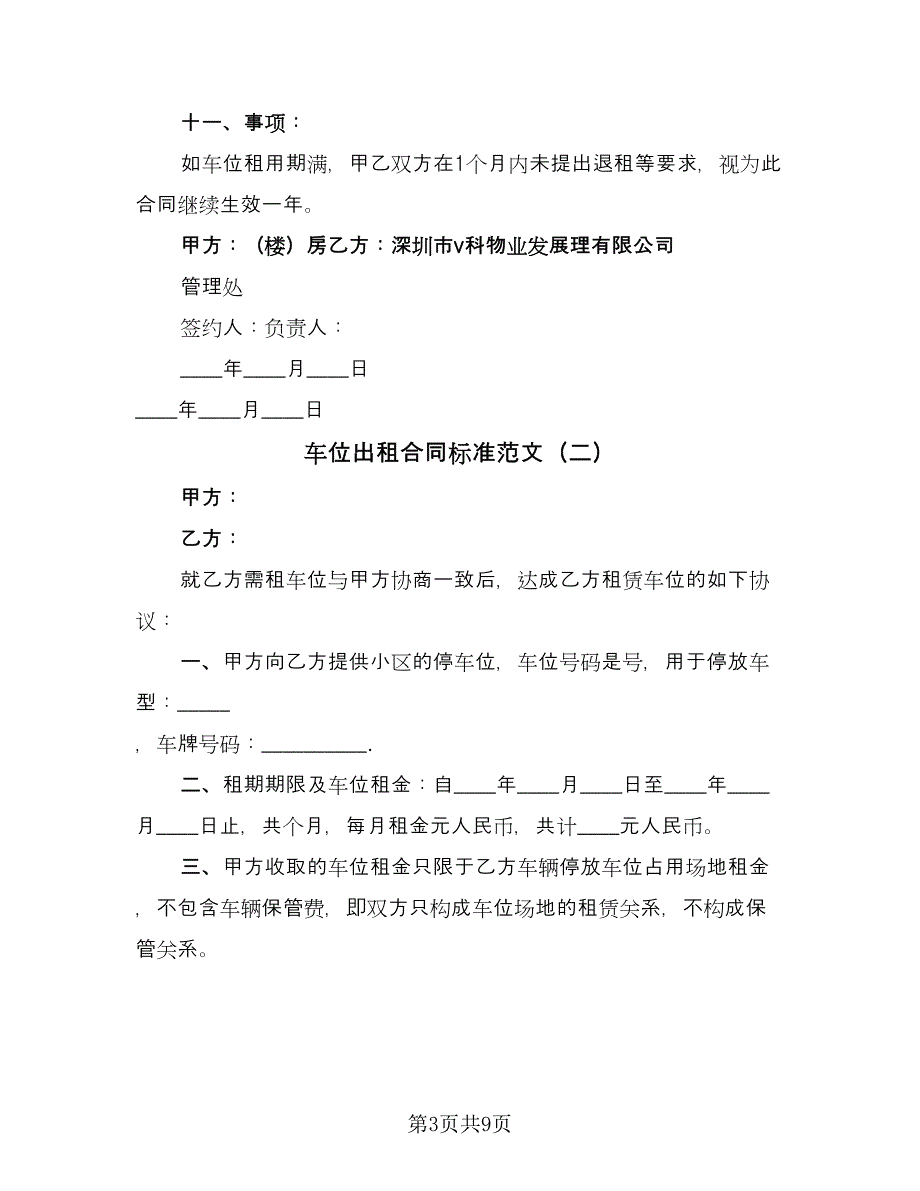 车位出租合同标准范文（4篇）.doc_第3页