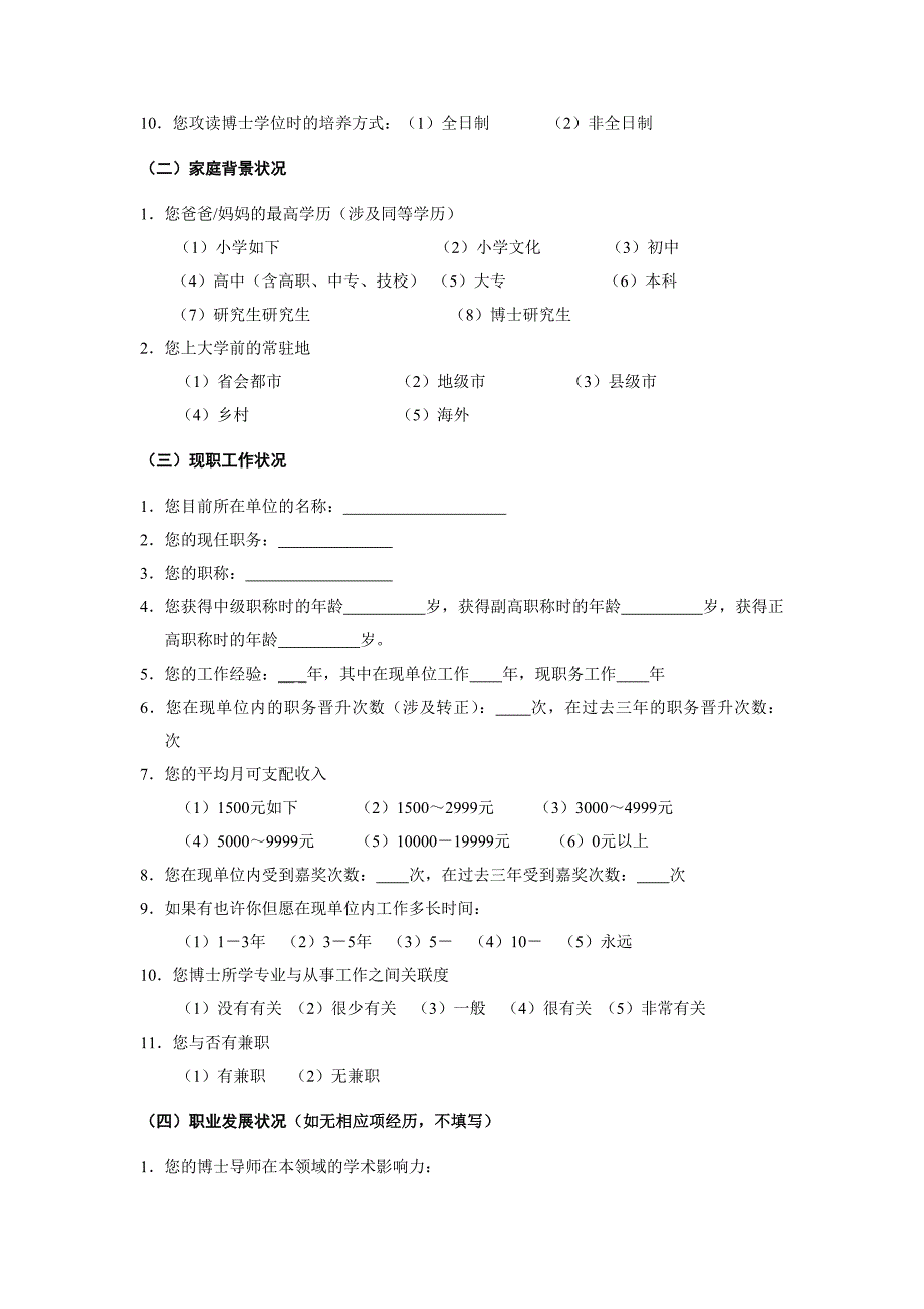 关于中国博士发展质量的调查问卷_第2页