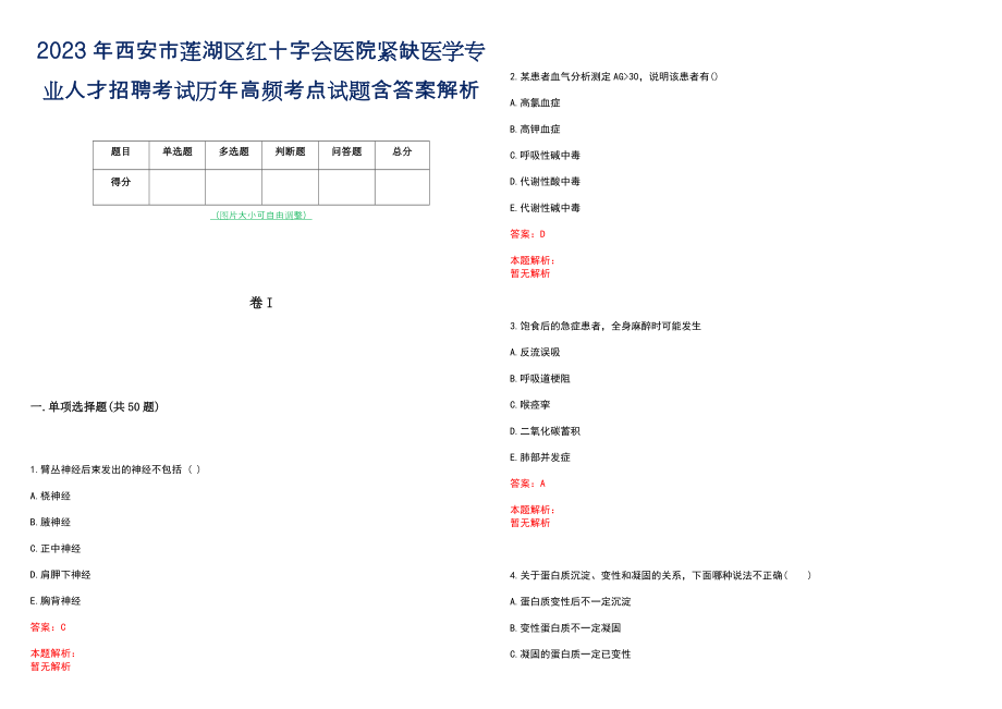 2023年西安市莲湖区红十字会医院紧缺医学专业人才招聘考试历年高频考点试题含答案解析_第1页