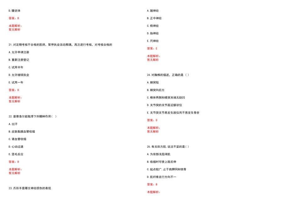 2023年西安市莲湖区红十字会医院紧缺医学专业人才招聘考试历年高频考点试题含答案解析_第5页