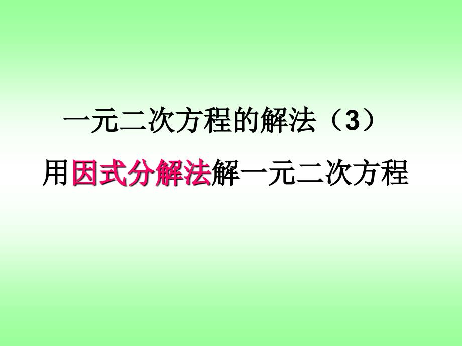 2223用因式分解法解一元二次方程课件1_第1页