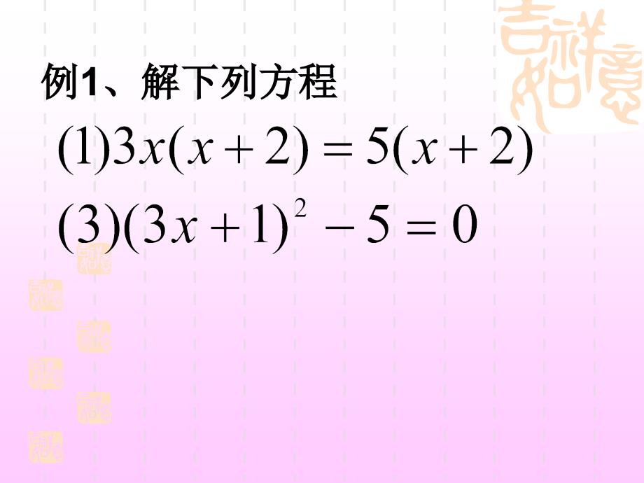 2223用因式分解法解一元二次方程课件1_第4页