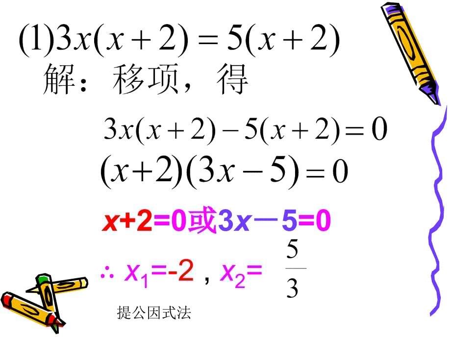 2223用因式分解法解一元二次方程课件1_第5页