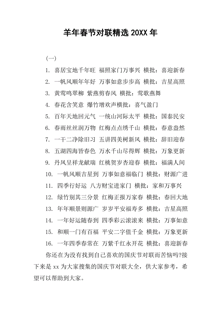 羊年春节对联精选20XX年.docx_第1页