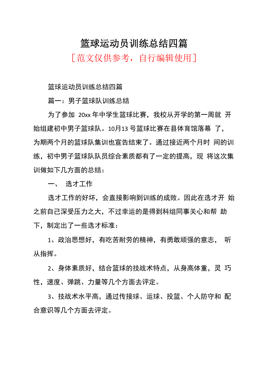 篮球运动员训练总结四篇_第1页