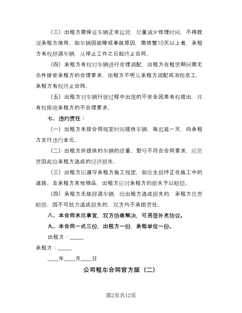 公司租车合同官方版（5篇）_第2页