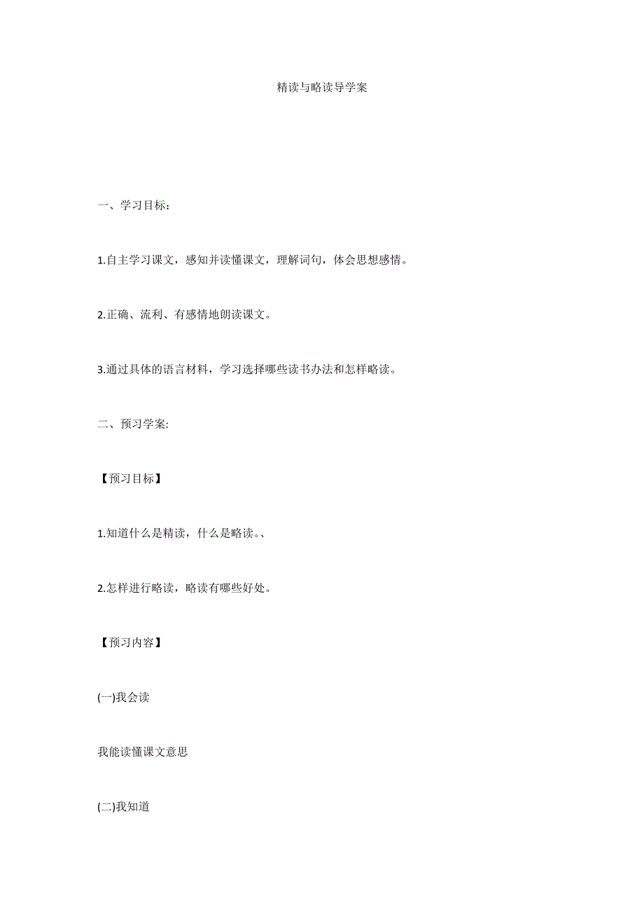 精读与略读导学案_第1页