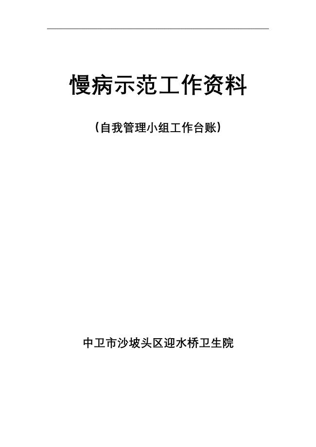 慢病示范工作资料患者自我管理小组台账.doc