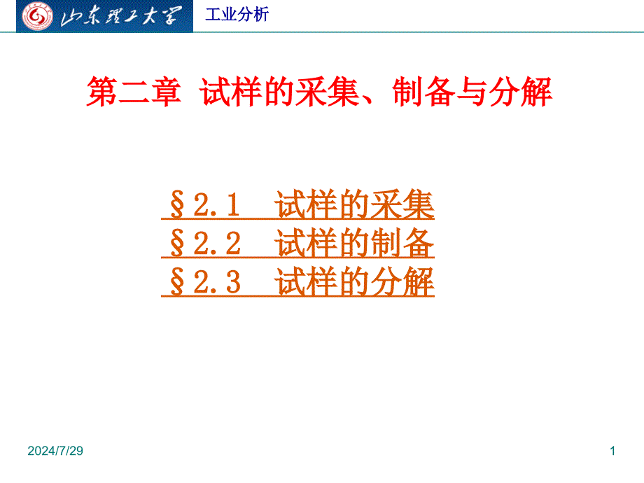 [工程科技]第二章-试样的采集、制备与分解课件_第1页