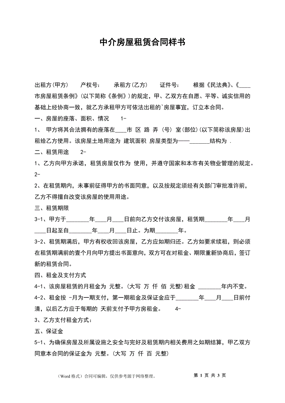 中介房屋租赁合同样书_第1页