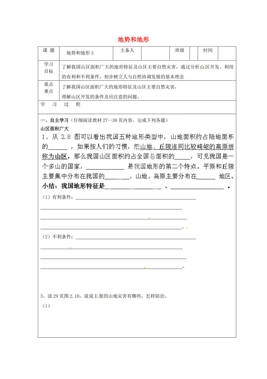 八年级地理上册第二章第一节地形和地势第3课时导学案无答案新人教版_第1页