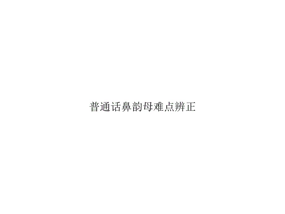 普通话鼻韵母难点辨正专项课件_第1页