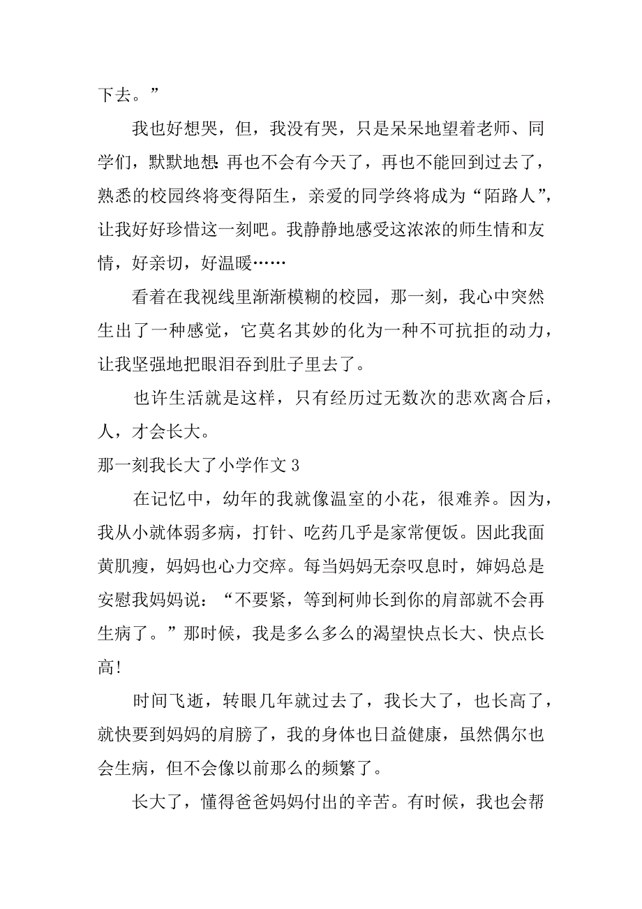 那一刻我长大了小学作文12篇(小学作文那一刻,我长大了)_第3页