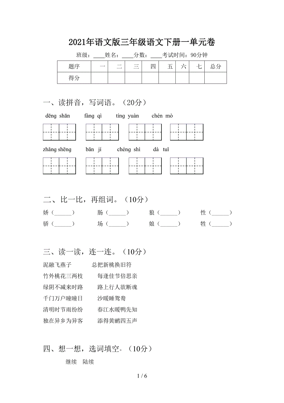 2021年语文版三年级语文下册一单元卷.doc_第1页