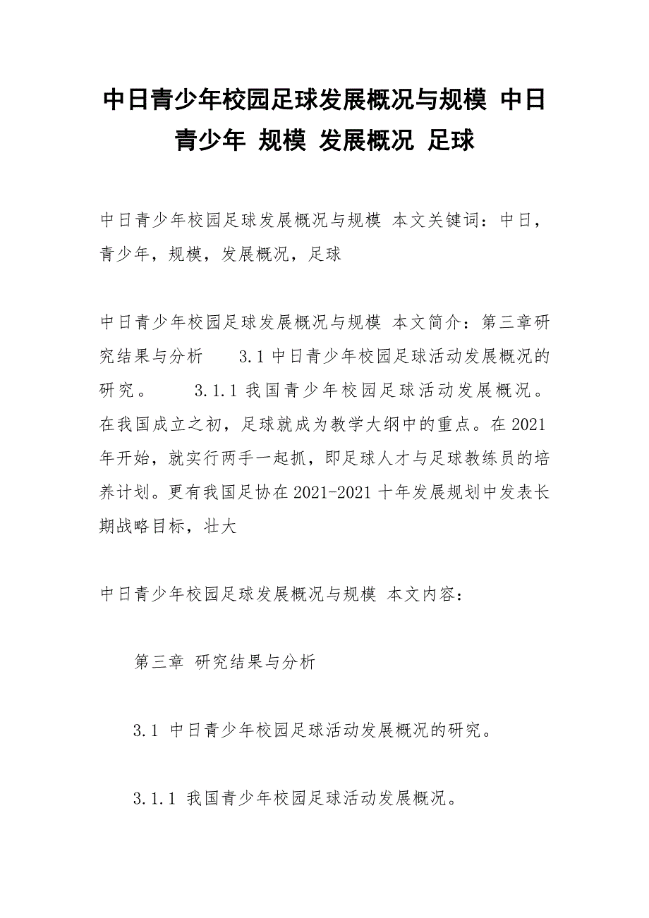 中日青少年校园足球发展概况与规模 中日 青少年 规模 发展概况 足球_第1页