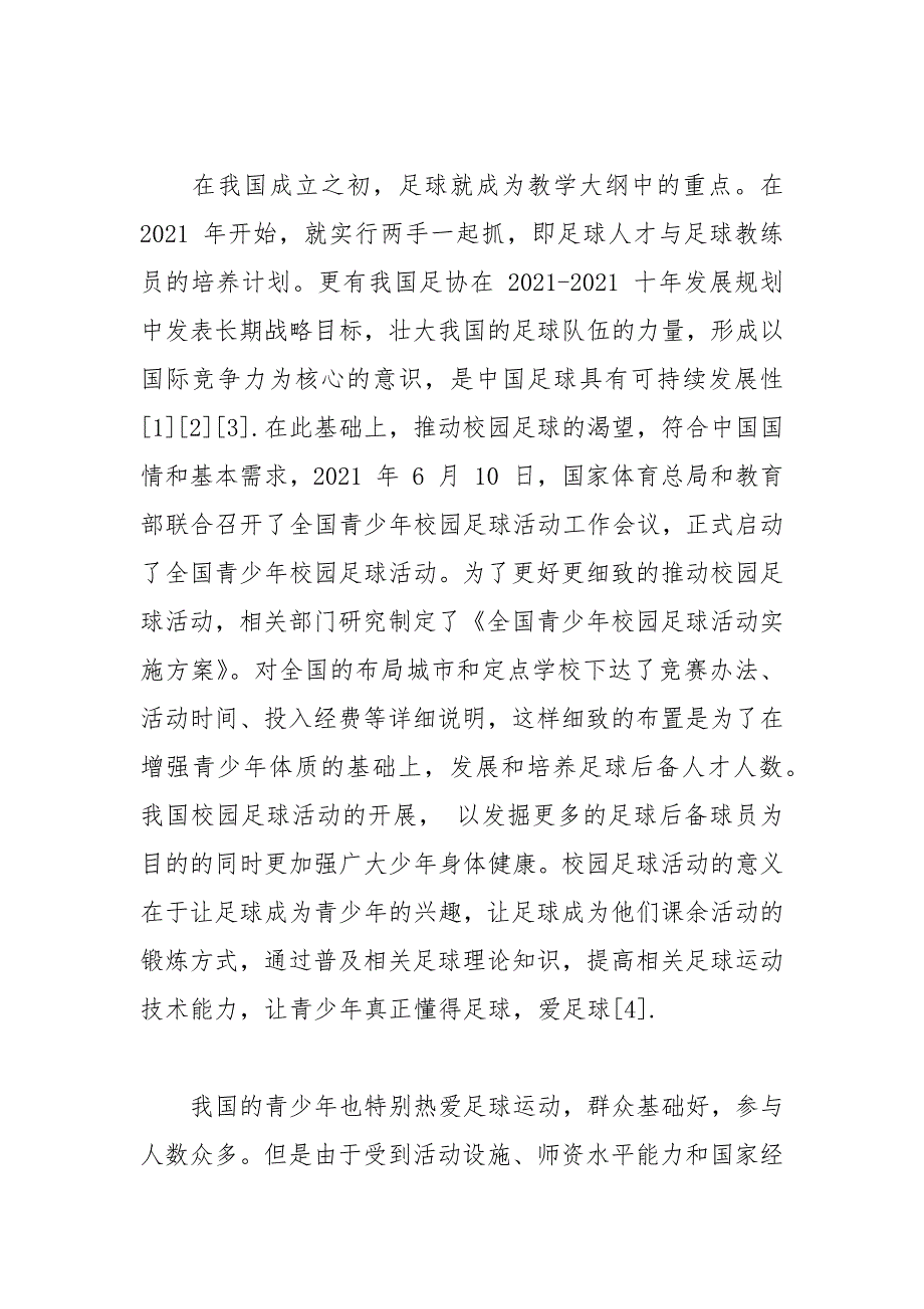 中日青少年校园足球发展概况与规模 中日 青少年 规模 发展概况 足球_第2页