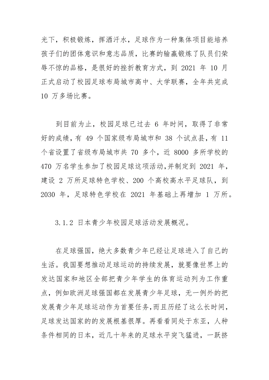 中日青少年校园足球发展概况与规模 中日 青少年 规模 发展概况 足球_第4页