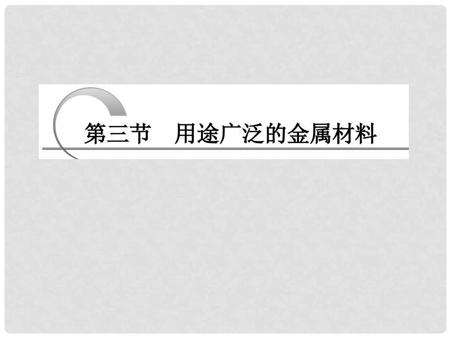 高中化学 教师用书 第三章 第三节 用途广泛的金属材料推荐作业课件 新人教版必修1_第3页