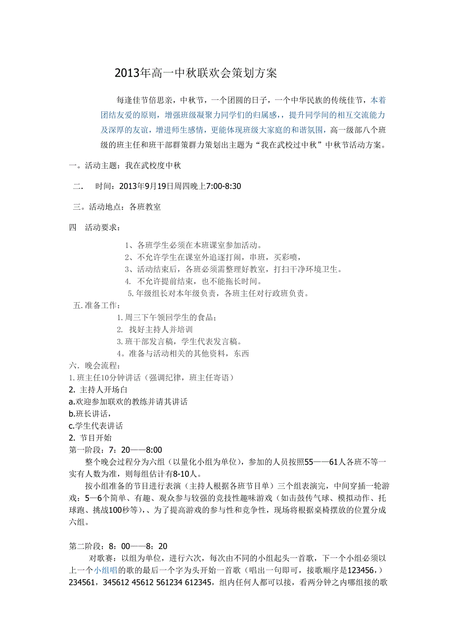 2013年高一中秋联欢会策划方案.doc_第1页