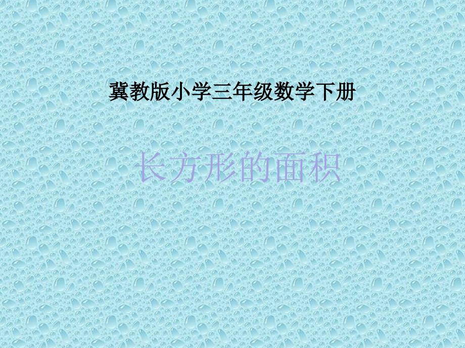 三年级下册数学课件7.2.1长方形的面积冀教版16张PPT_第1页