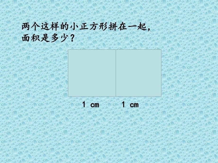 三年级下册数学课件7.2.1长方形的面积冀教版16张PPT_第5页