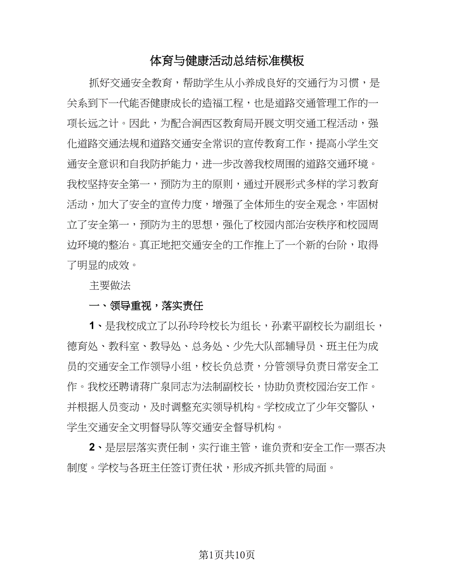 体育与健康活动总结标准模板（二篇）_第1页