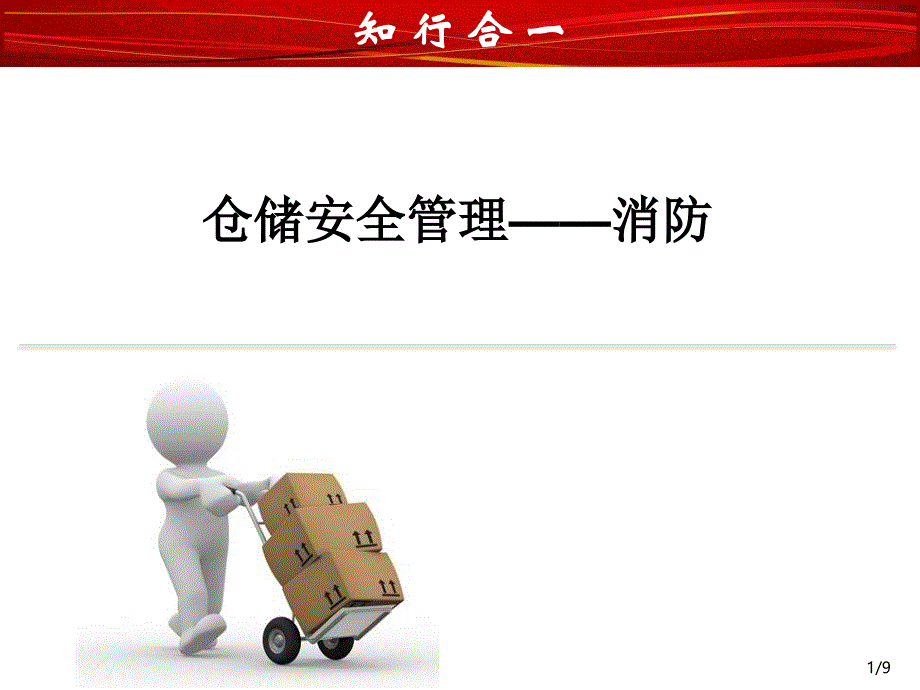 仓储安全管理之消防设计PPT_第1页