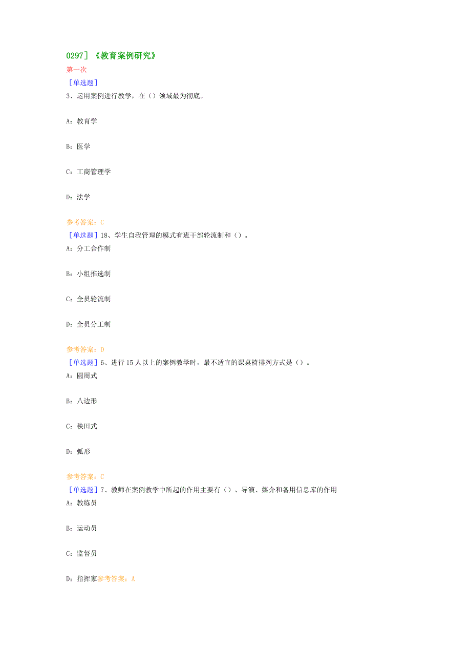 0297教育案例研究分析_第1页