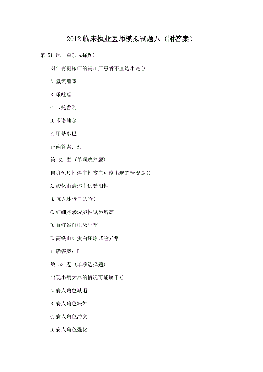 2012临床执业医师模拟试题八(附答案)_第1页