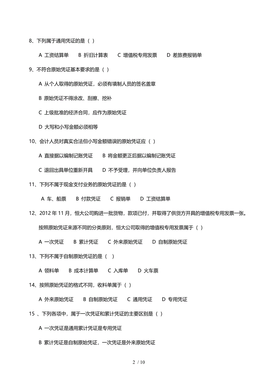 会计基础应试指南分章节复习题-第4章会计凭证(含答案)_第2页