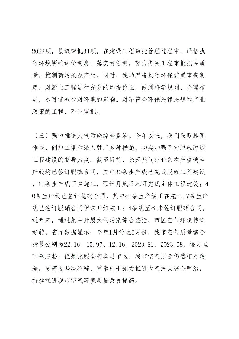 2023年市环境保护局上半年工作报告 .doc_第2页