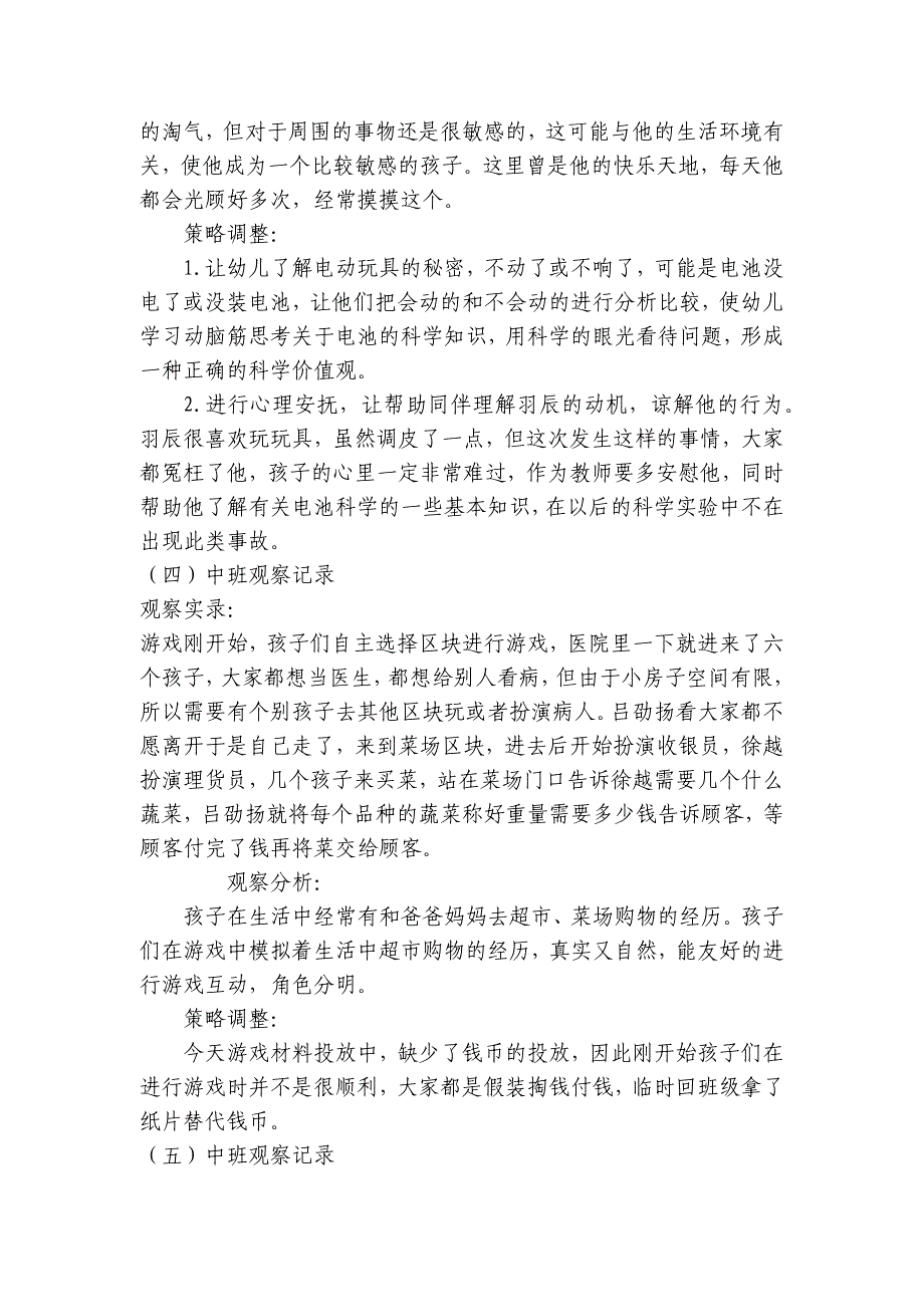 中班区域活动观察记录5个-.docx_第3页