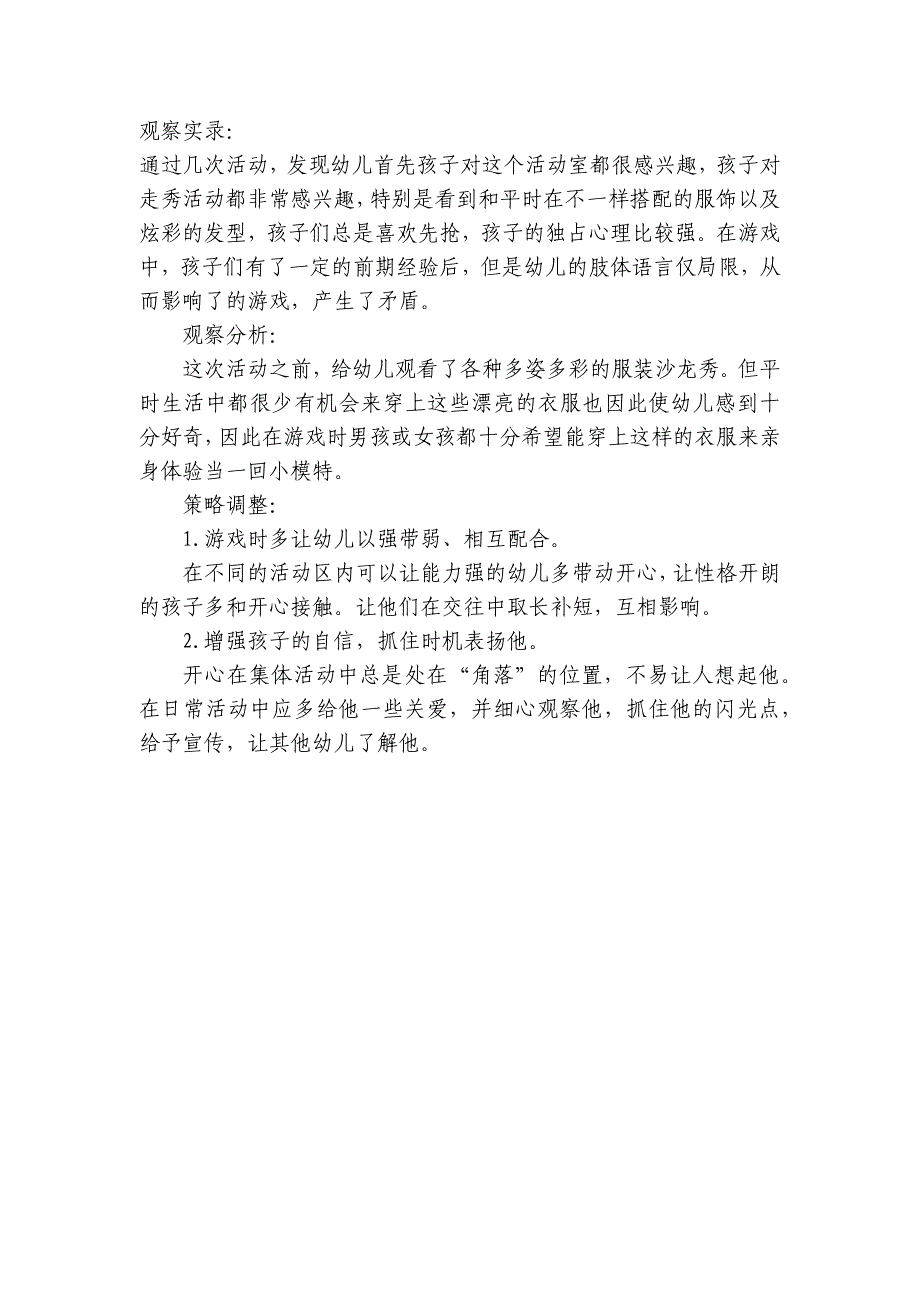 中班区域活动观察记录5个-.docx_第4页