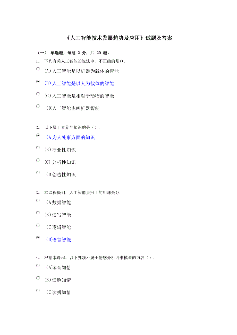 专业技术人员继续教育《人工智能技术发展趋势及应用》试题及答案涵盖80%内容.doc_第1页