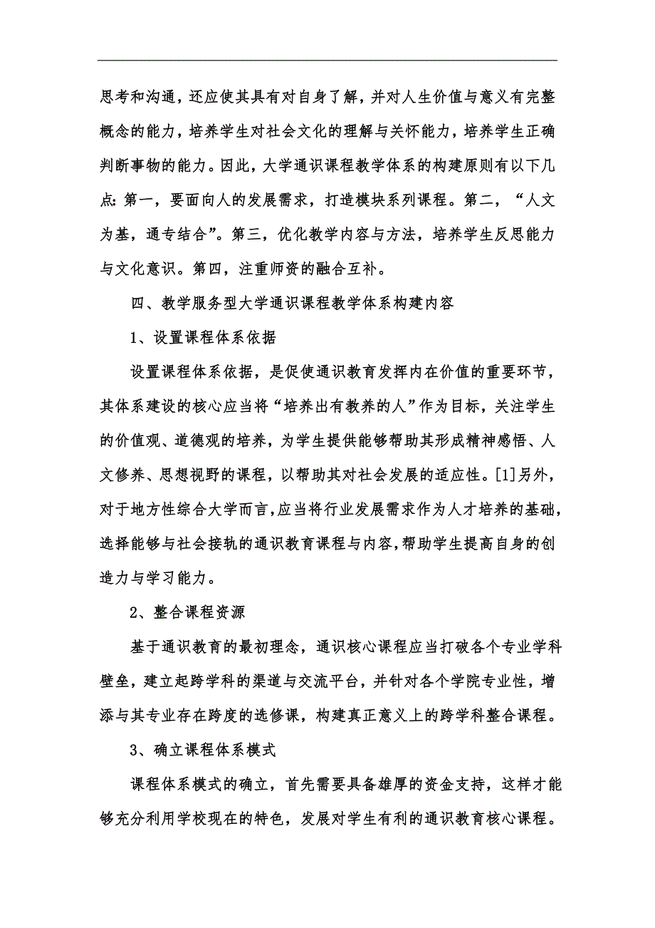 新版教学服务型大学通识课程教学体系的构建探索汇编_第3页