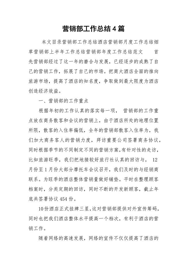 营销部工作总结4篇.docx