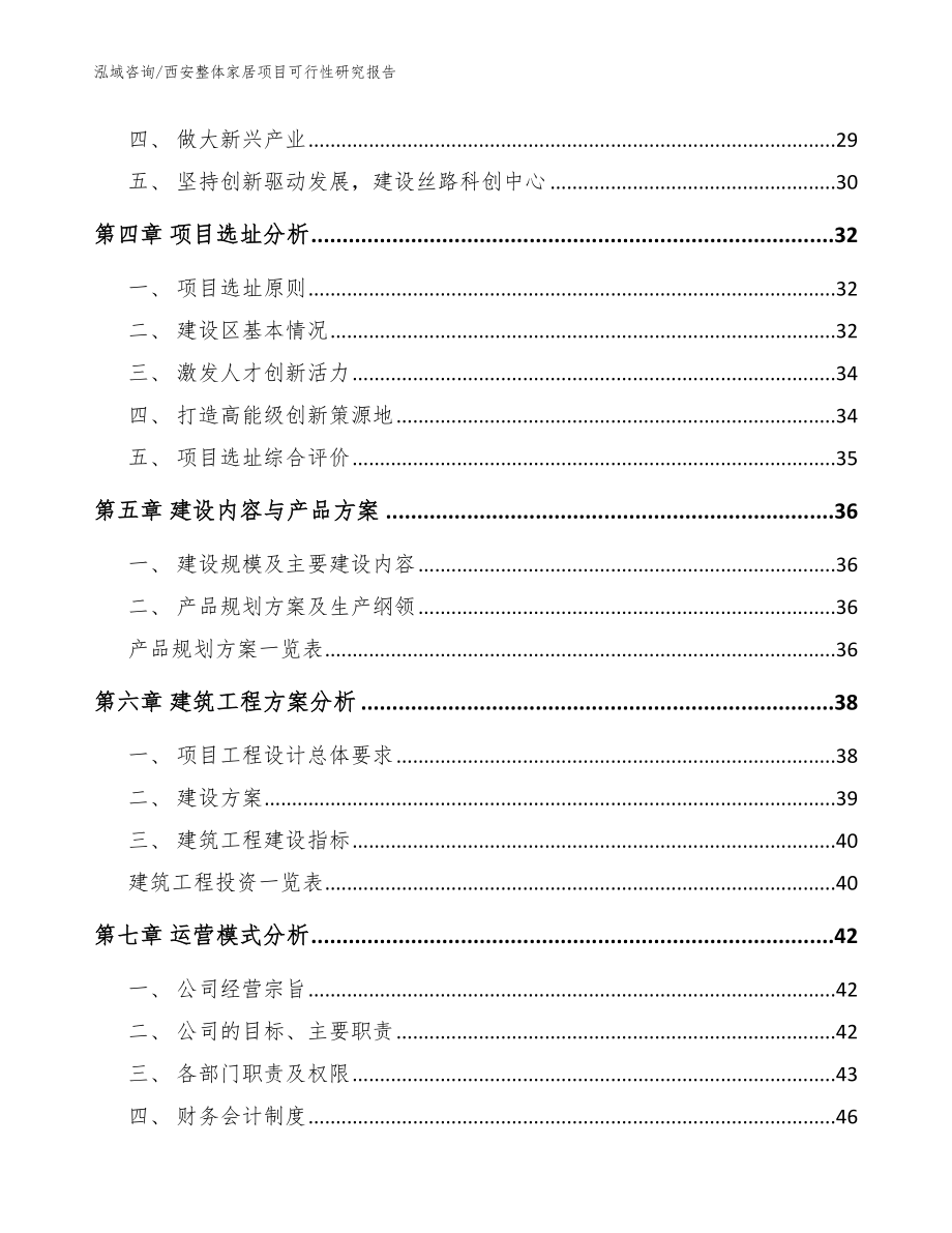 西安整体家居项目可行性研究报告【模板参考】_第3页