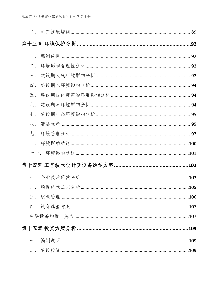 西安整体家居项目可行性研究报告【模板参考】_第5页