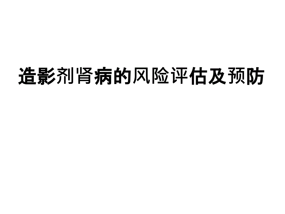 造影剂肾病的风险评估及预防课件_第1页