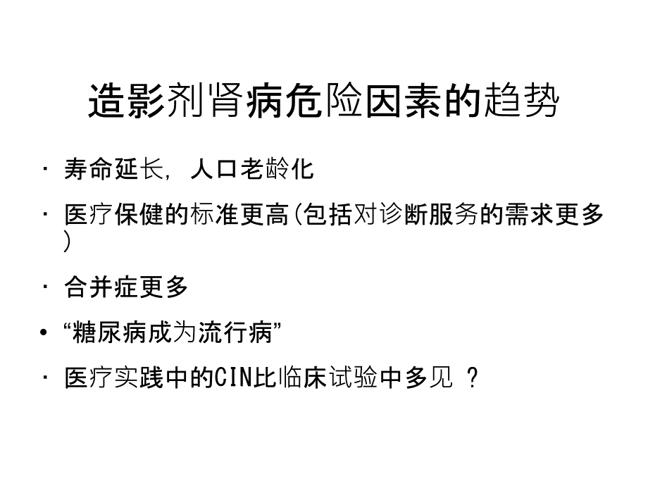 造影剂肾病的风险评估及预防课件_第3页