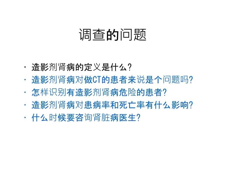 造影剂肾病的风险评估及预防课件_第5页