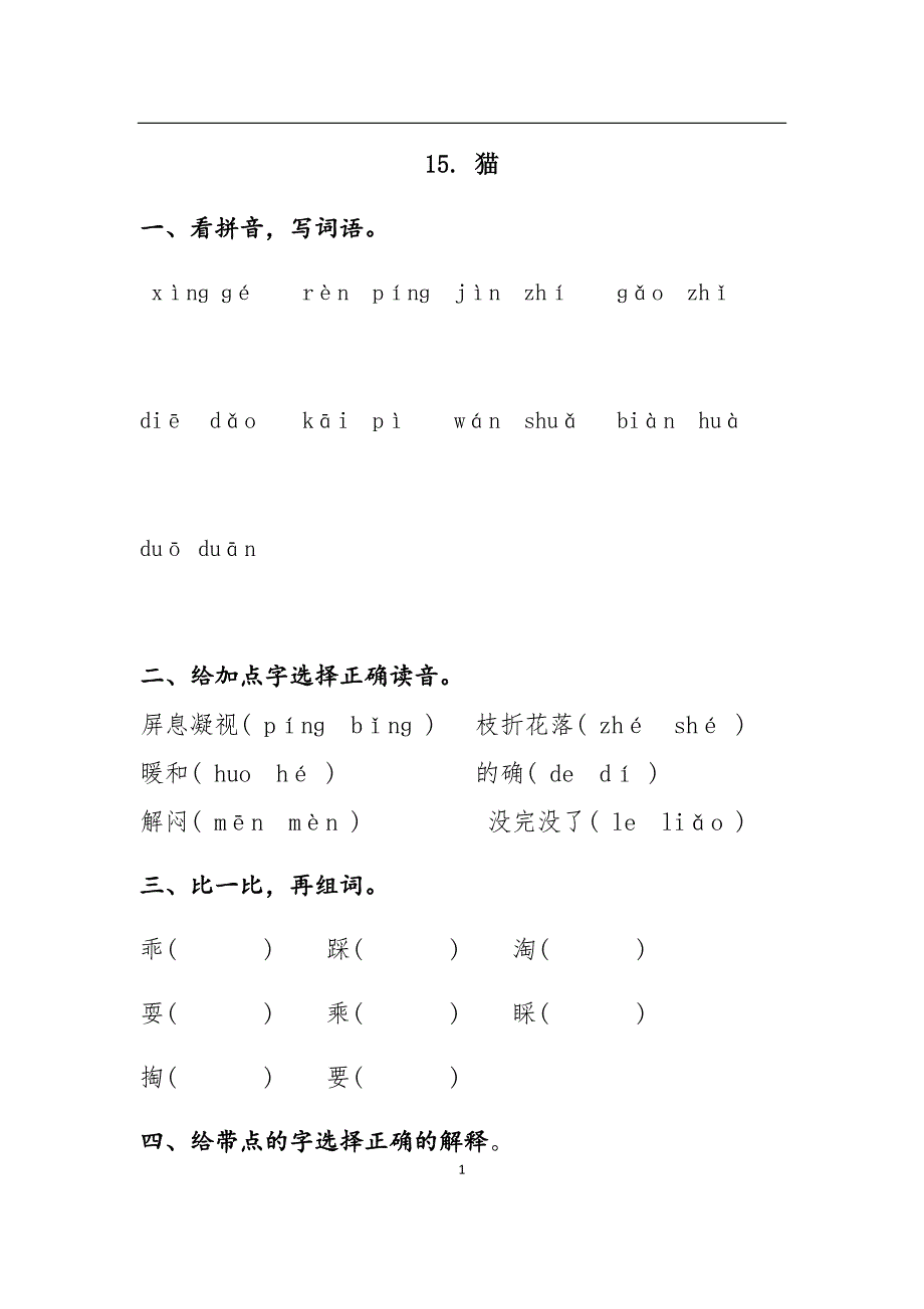 人教版四年级上册语文15猫同步练习附答案-1_第1页