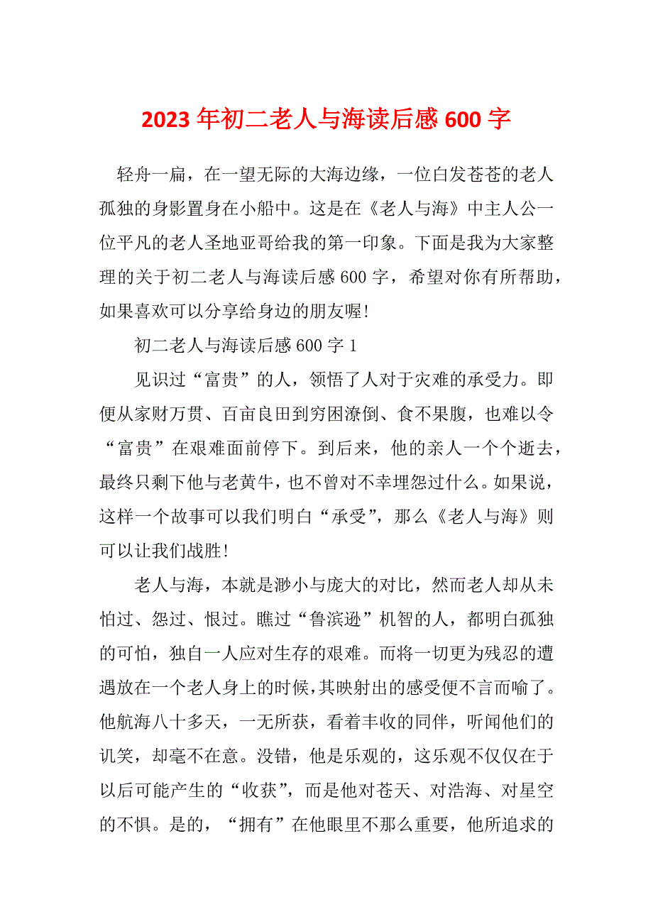 2023年初二老人与海读后感600字_第1页