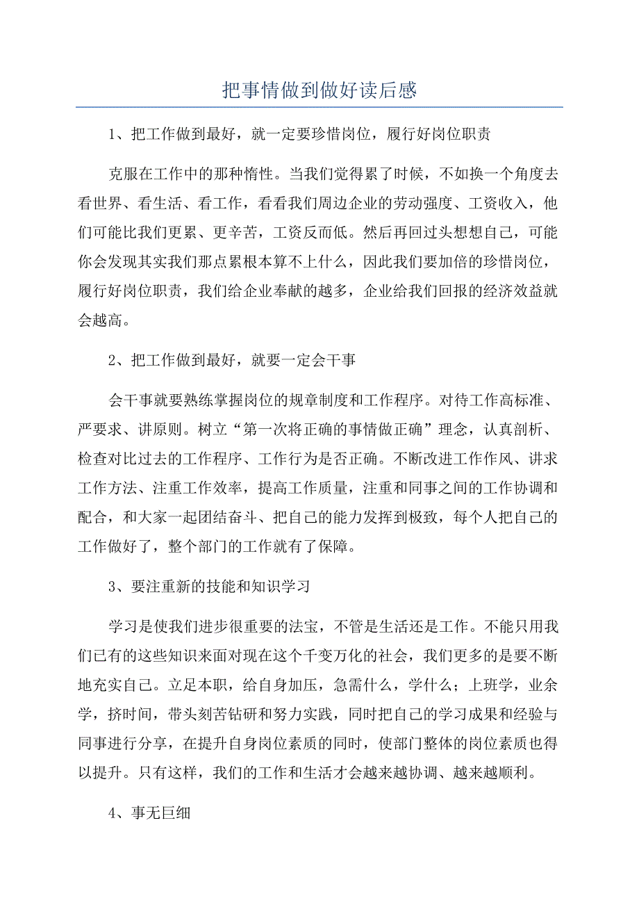 把事情做到做好读后感.docx_第1页