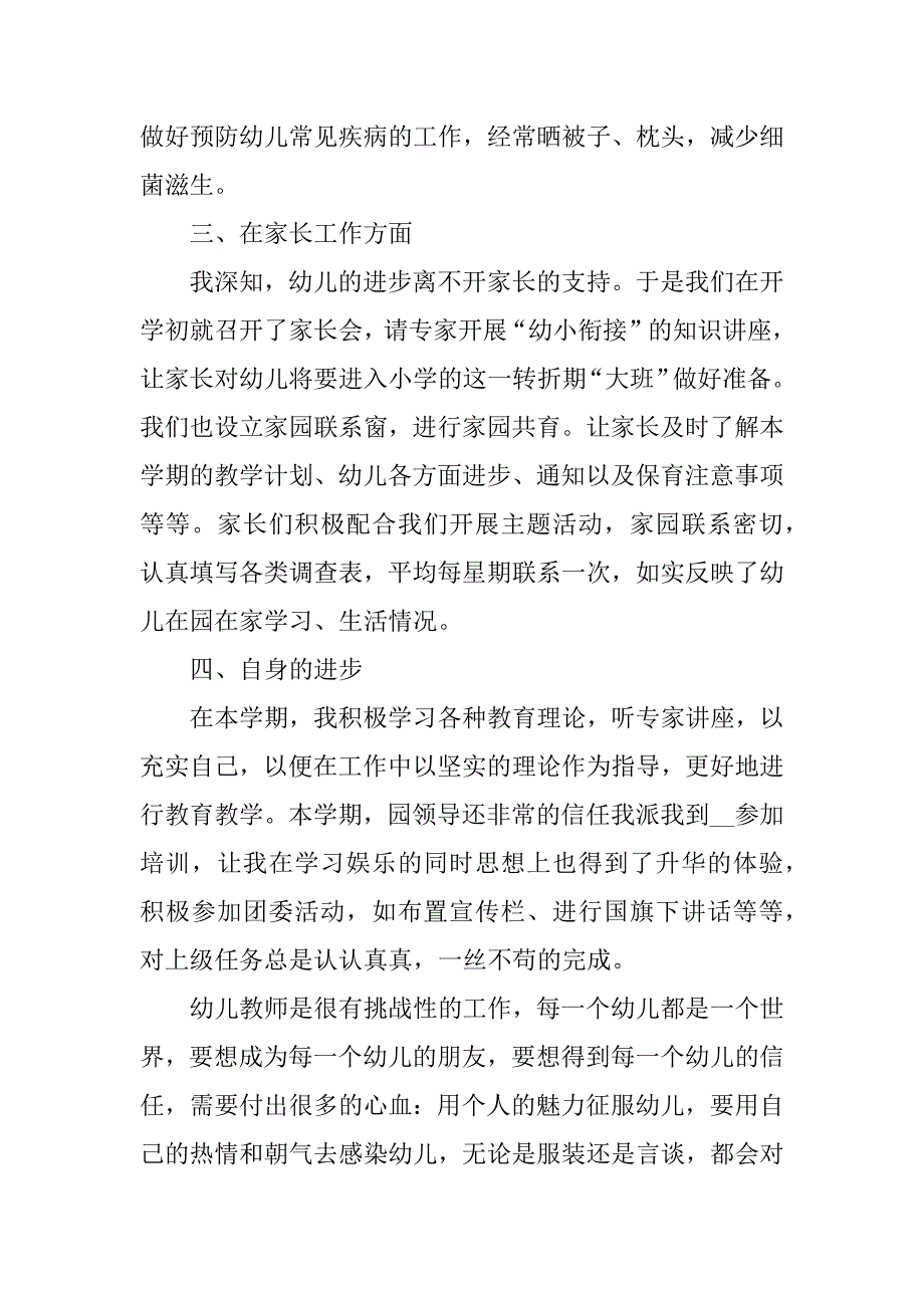 幼儿教师学年师德总结3篇幼儿教师师德年度工作总结_第3页