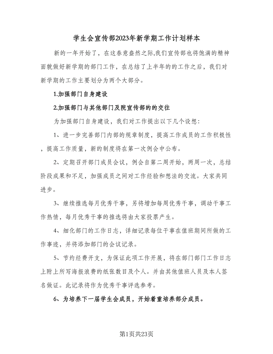 学生会宣传部2023年新学期工作计划样本（五篇）.doc_第1页