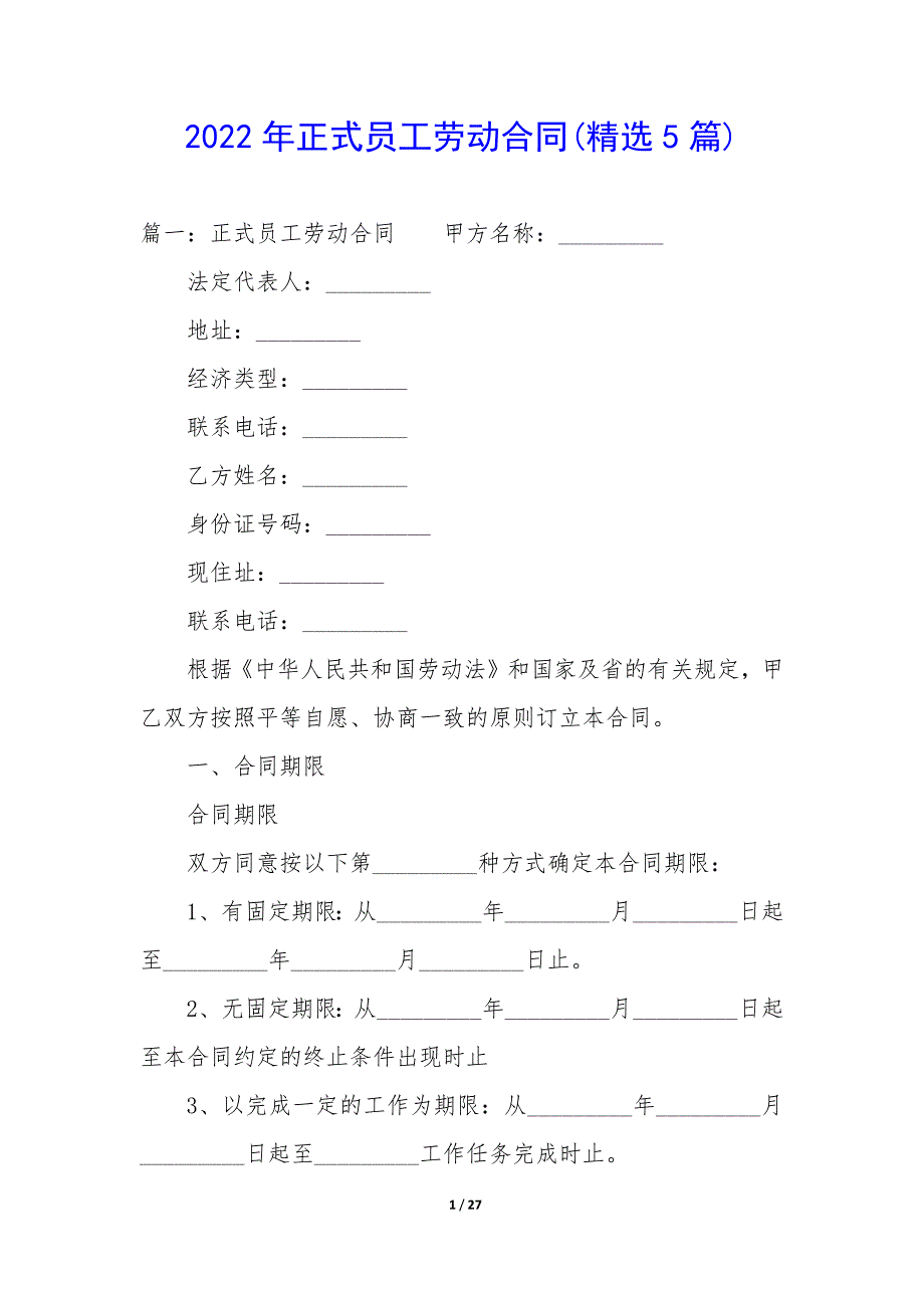 2022年正式员工劳动合同(精选5篇).docx_第1页