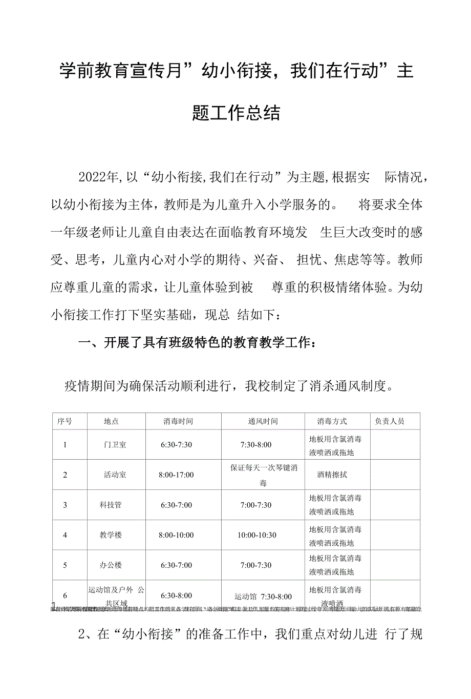 2022年学前教育宣传月“幼小衔接-我们在行动”主题工作总结.docx_第1页