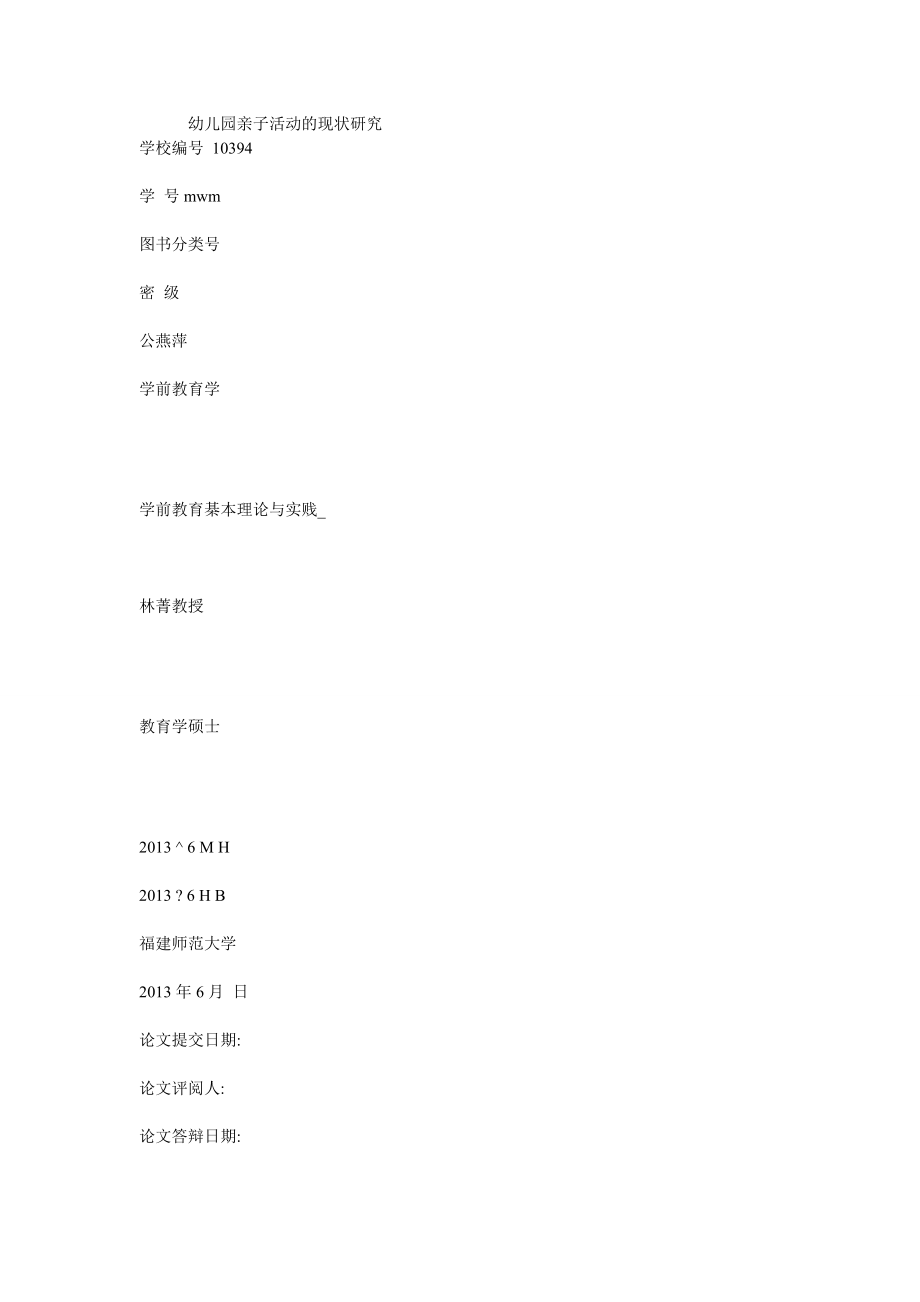 幼儿园亲子活动的现状研究_第1页