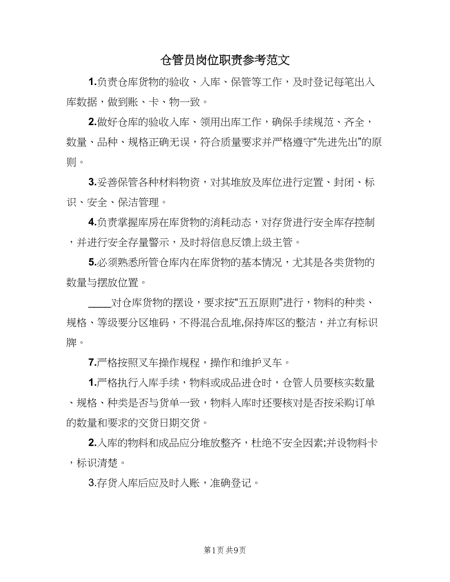 仓管员岗位职责参考范文（6篇）_第1页